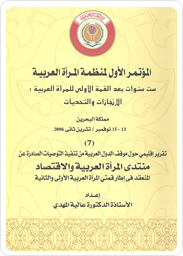 المؤتمر الأول لمنظمة المرأة العربية، ست سنوات بعد القمة الأولى للمرأة العربية: الإنجازات والتحديات(7) تقرير إقليمي حول موقف الدول العربية من تنفيذ التوصيات الصادرة عن منتدى المرأة العربية والاقتصاد المنعقد في إطار قمتي المرأة العربية الأولى والثانية 